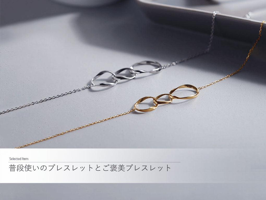 普段使いのブレスレットとご褒美ブレスレット|TSUTSUMI（ジュエリー