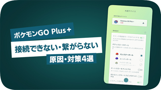 ポケモンGO Plus +が接続できない時の対処法4選とリセット手順
