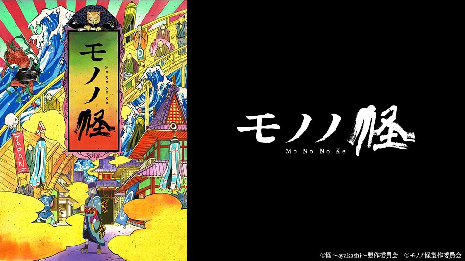 モノノ怪 テレビ東京アニメ公式