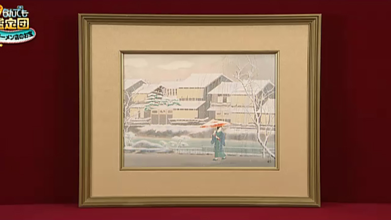 宇田荻邨の絵｜開運！なんでも鑑定団｜テレビ東京