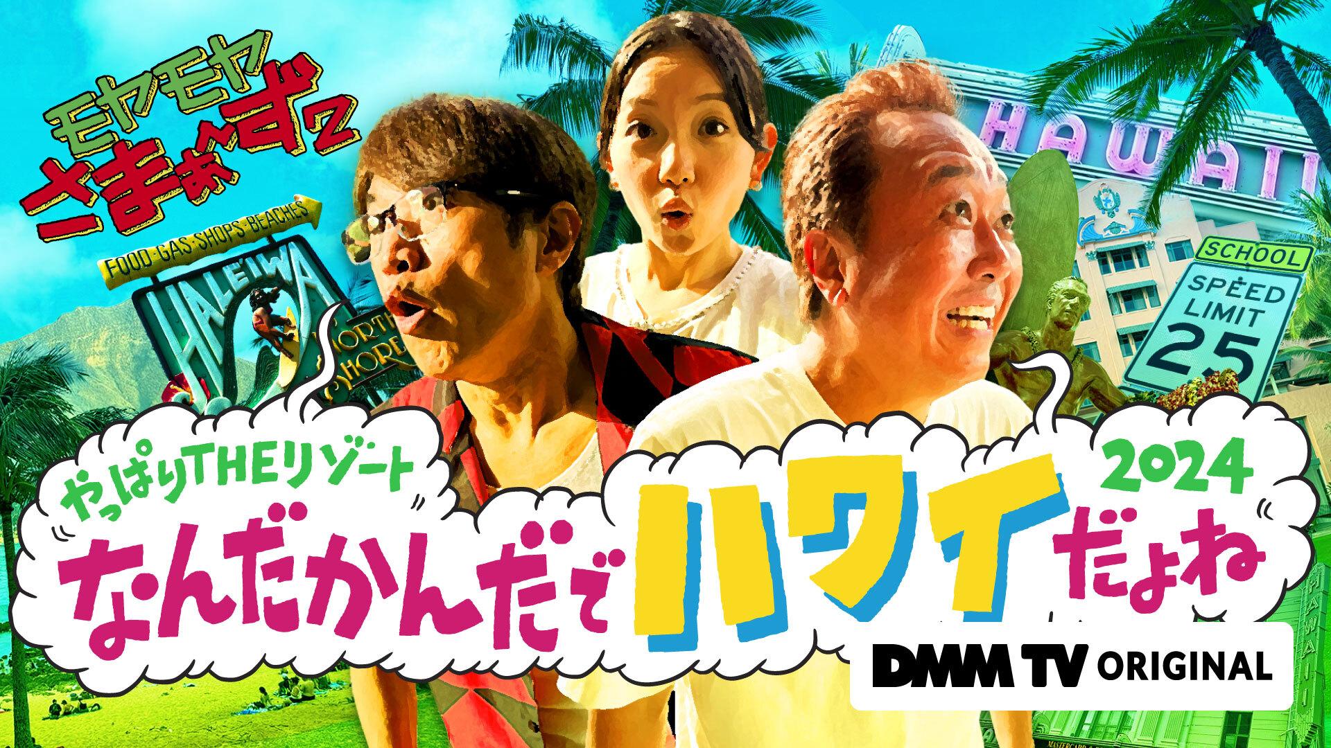 独占配信決定！「モヤさま2」5年ぶりのハワイ編！【コメントあり