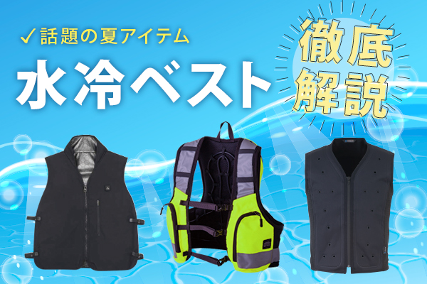 水冷ベストとは？話題の夏アイテム、水冷ベストを徹底解説 | 特集