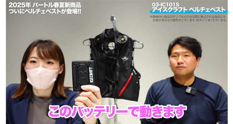 バートル】ペルチェベスト登場！首を重点的に冷やして暑さ対策！【2025