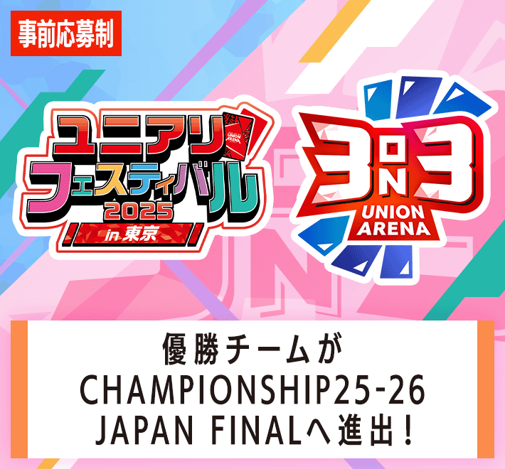 終了]3on3 -ユニアリフェスティバル2025 in 東京- − イベント