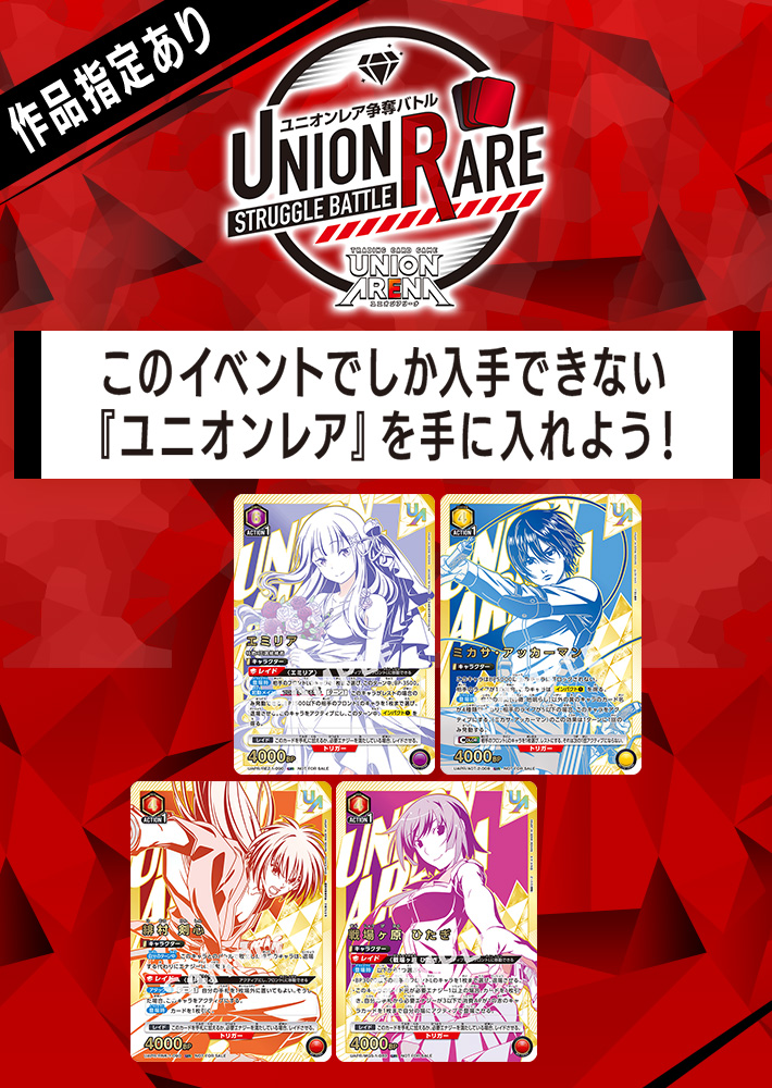 終了]ユニオンレア争奪バトル 14thシーズン開催 − イベント｜ユニオン