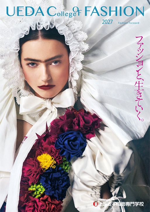 山本莉子 | 上田安子服飾専門学校 大阪・梅田｜ファッションと、生きて