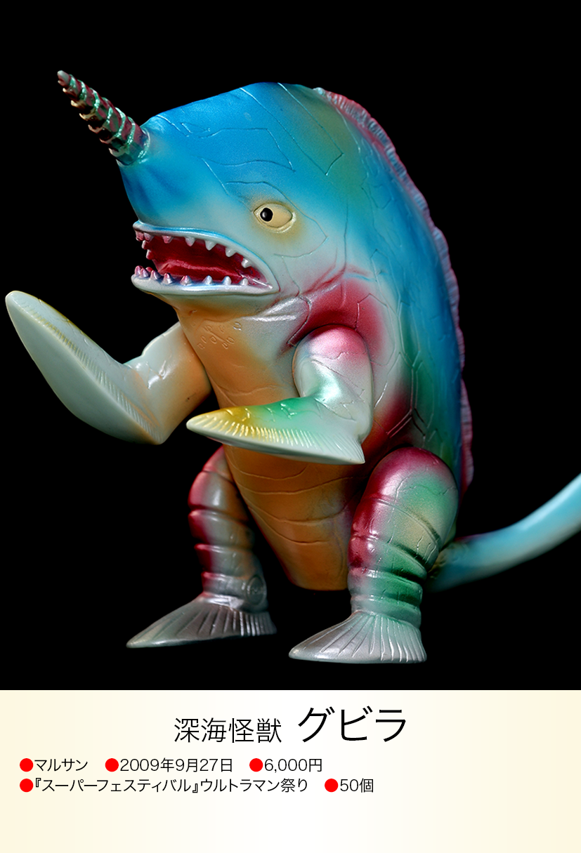 グビラ of ウルトラ怪獣.com