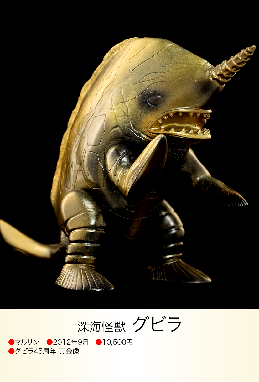 グビラ of ウルトラ怪獣.com