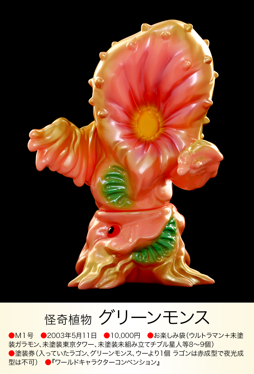 グリーンモンス of ウルトラ怪獣.com