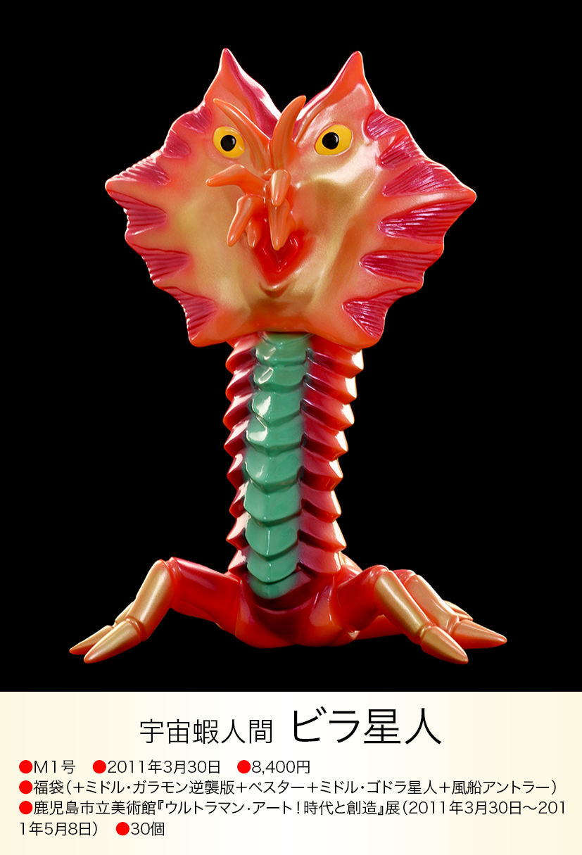 ビラ星人 of ウルトラ怪獣.com