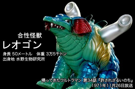レオゴン of ウルトラ怪獣.com