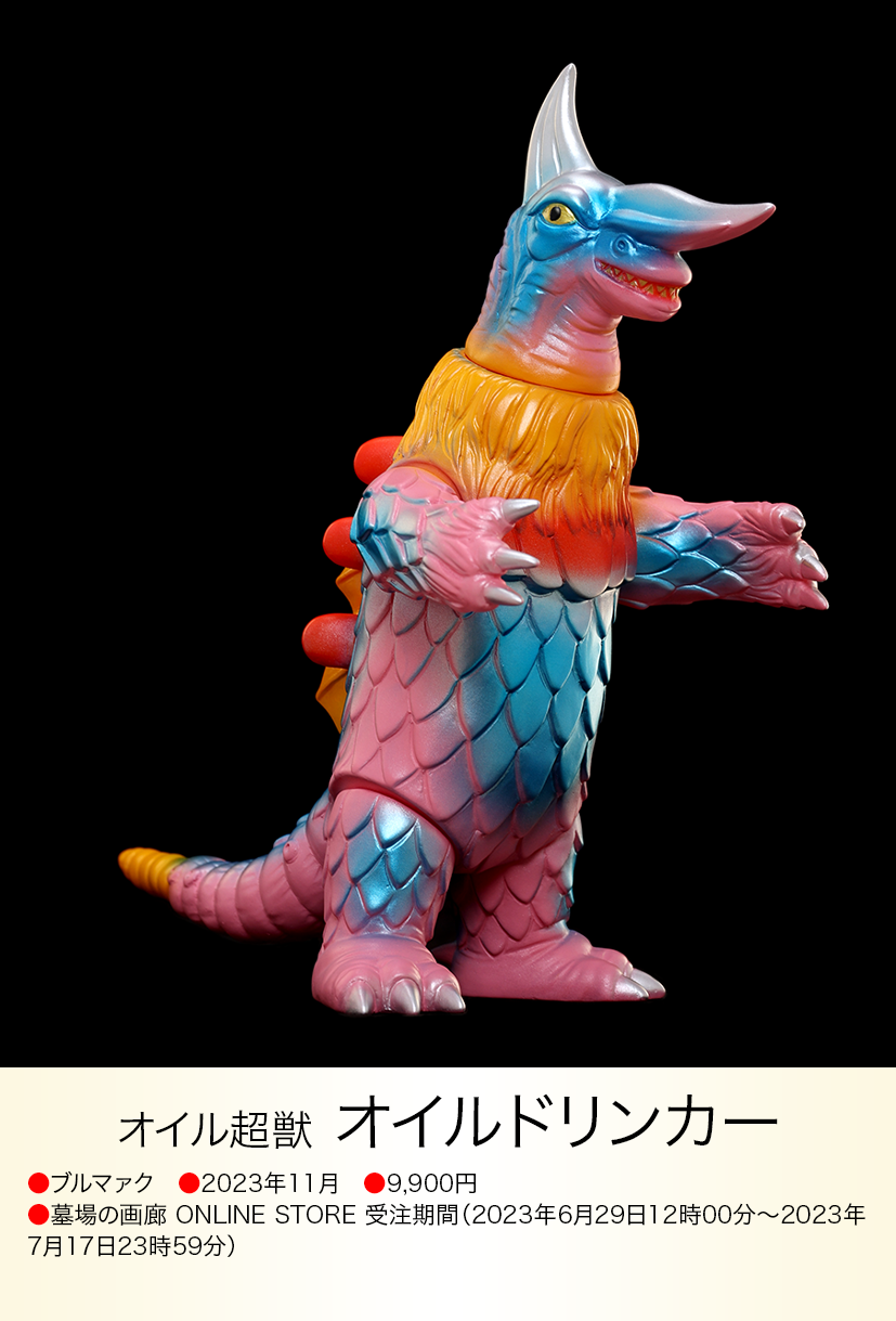 オイルドリンカー of ウルトラ怪獣.com