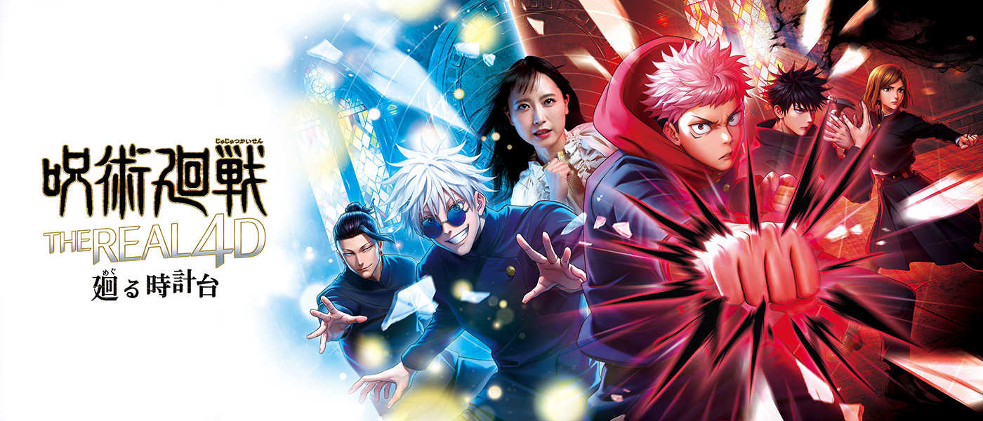 呪術廻戦・ザ・リアル 4-D ～廻る時計台～｜ユニバーサル・スタジオ