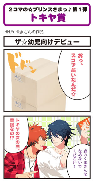 2コマの☆プリンスさまっ♪第1弾 結果発表 - うたの☆プリンスさまっ♪