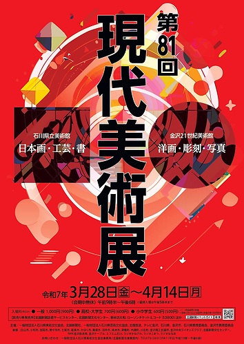 公募展入賞のお知らせ「第81回 現代美術展」 | 金沢卯辰山工芸工房