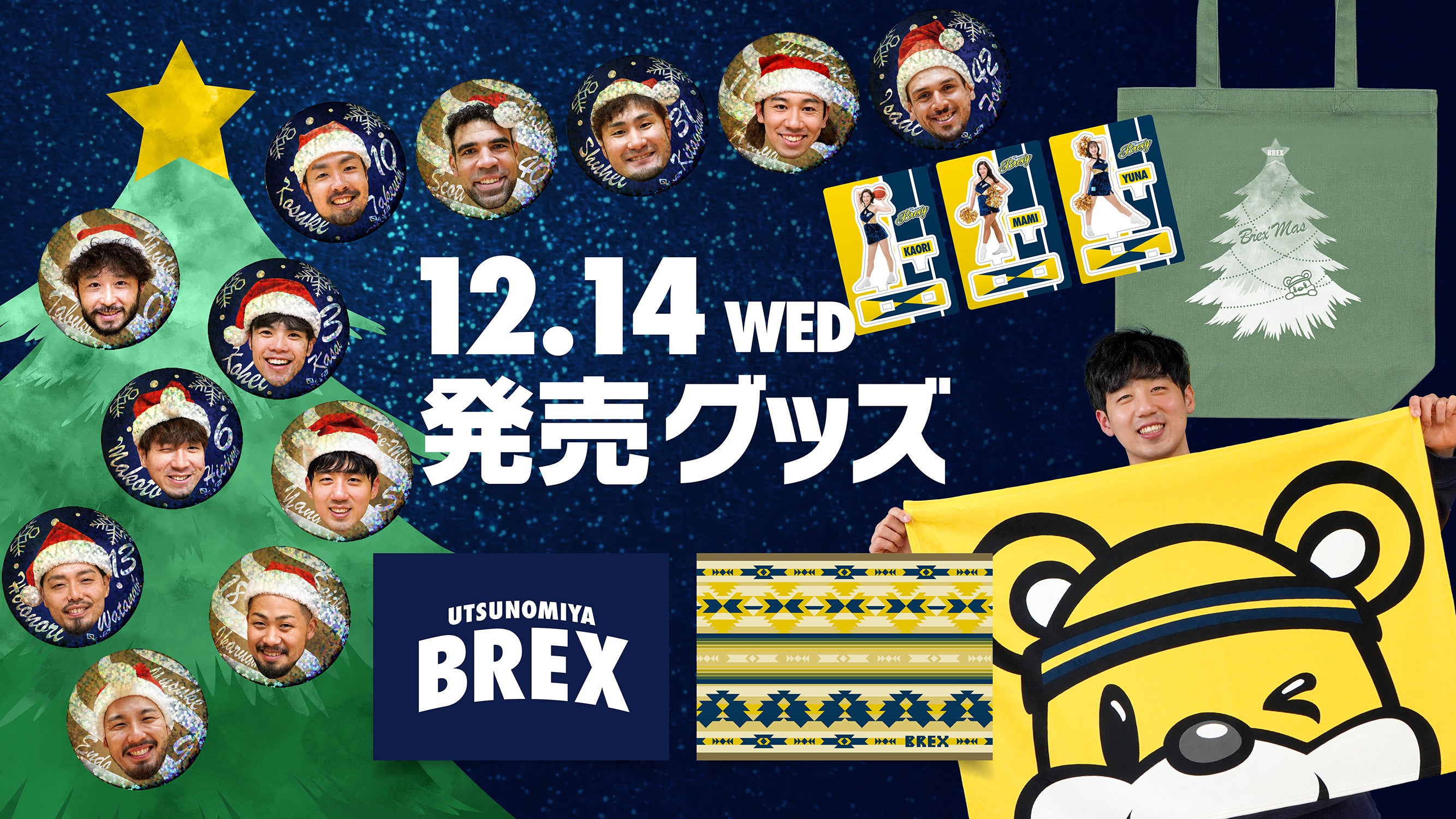 12/14(水)発売】新グッズのお知らせ | 宇都宮ブレックス