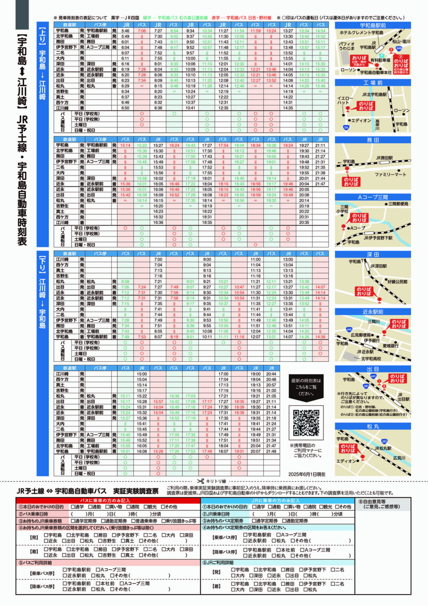 7/1開始】JR予土線・宇和島自動車バスの相互利用が可能になります