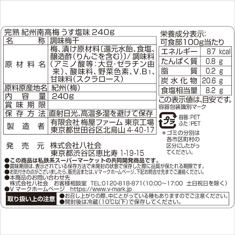紀州南高梅 うす塩味｜Vマーク：信頼の生活ブランド｜株式会社八社会