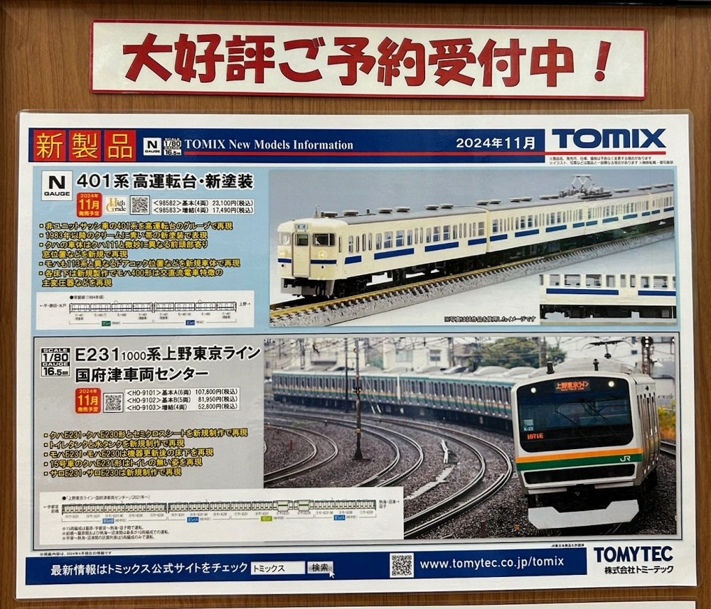 TOMIX新製品&再生産品ご予約受付中！E231-1000がHOゲージで登場