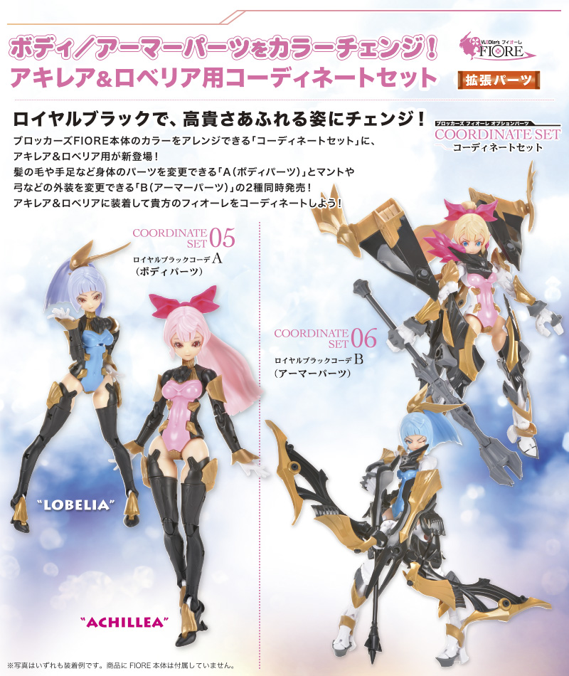 FIOREオプションパーツ コーディネートセット06 アキレア/ロベリア