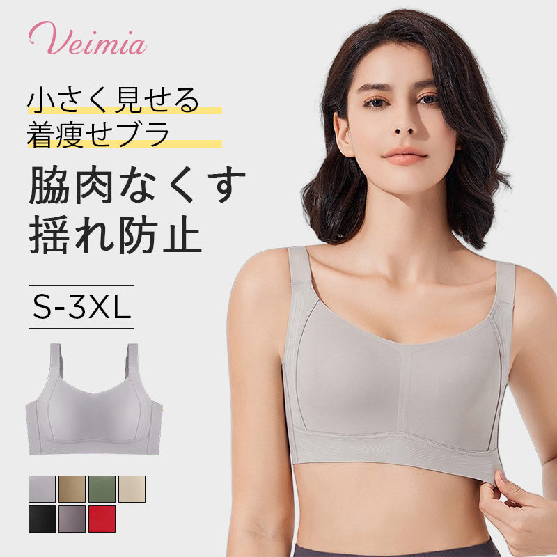 VEIMIA【シームレス・胸を小さく見せるブラ】小さく見えて揺れを抑えて