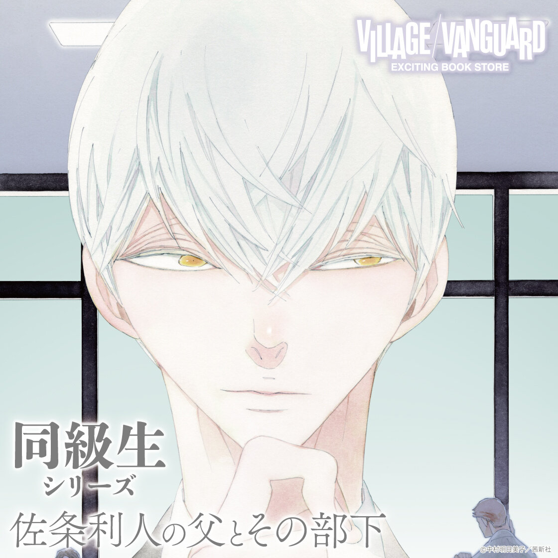 同級生シリーズ『佐条利人の父とその部下』新刊発売を記念して新グッズ