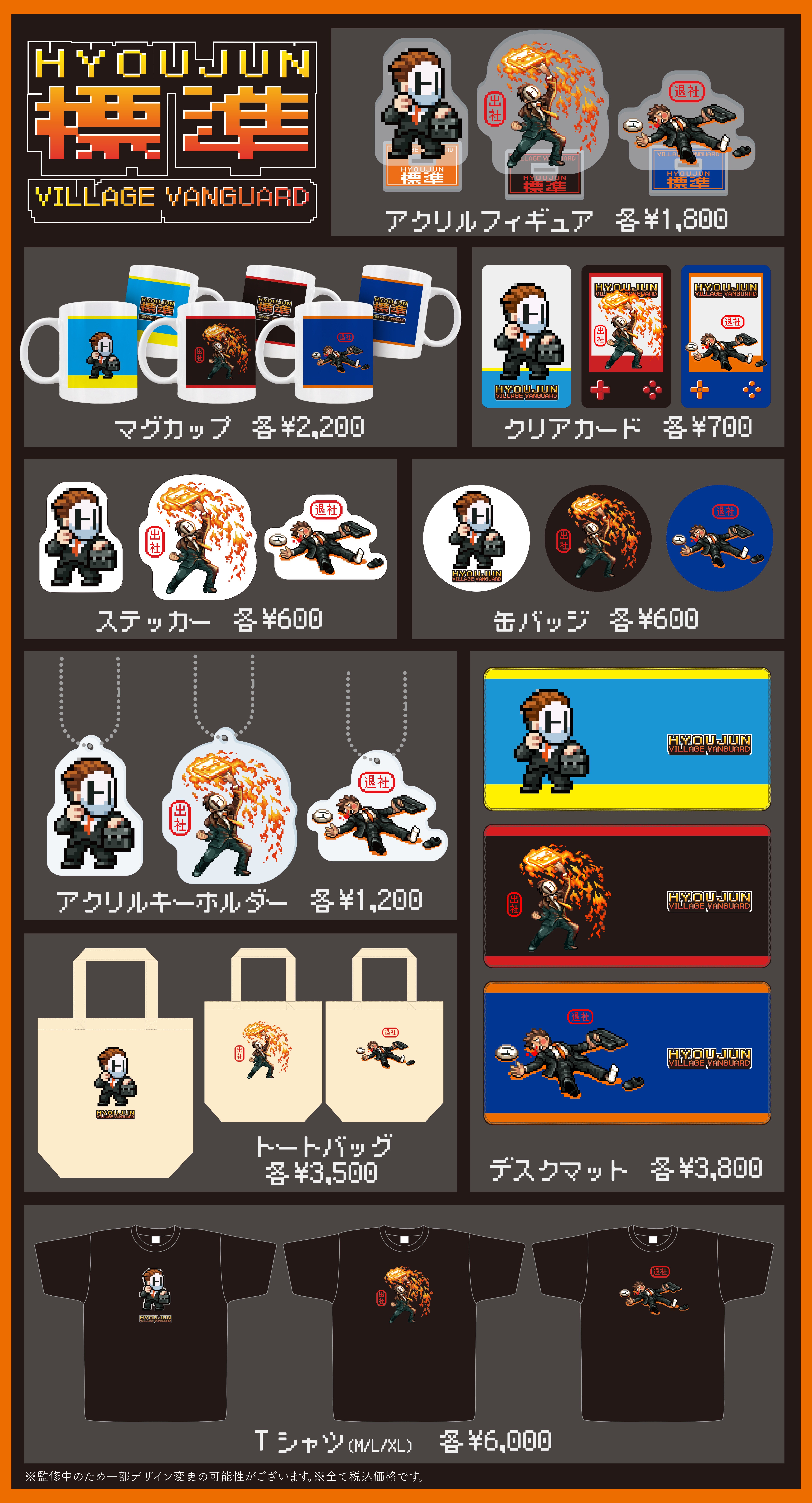 標準」×ヴィレッジヴァンガード～スペシャルコラボグッズが登場