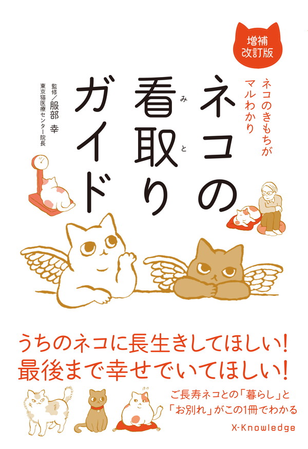 X-Knowledge | ネコの看取りガイド増補改訂版