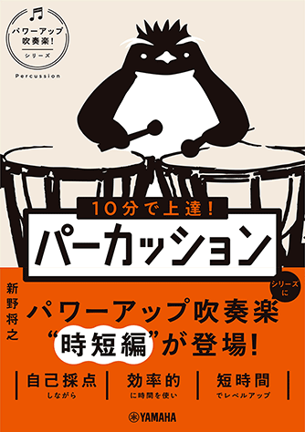 ヤマハ】 10分で上達！ パーカッション［パワーアップ吹奏楽！シリーズ