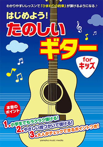 ヤマハ】 はじめよう！ たのしいギター for キッズ - 教則本 ギター