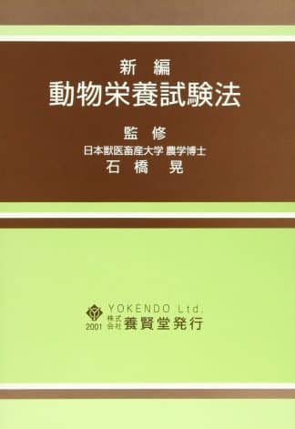 最新 家畜衛生ハンドブック - 株式会社 養賢堂