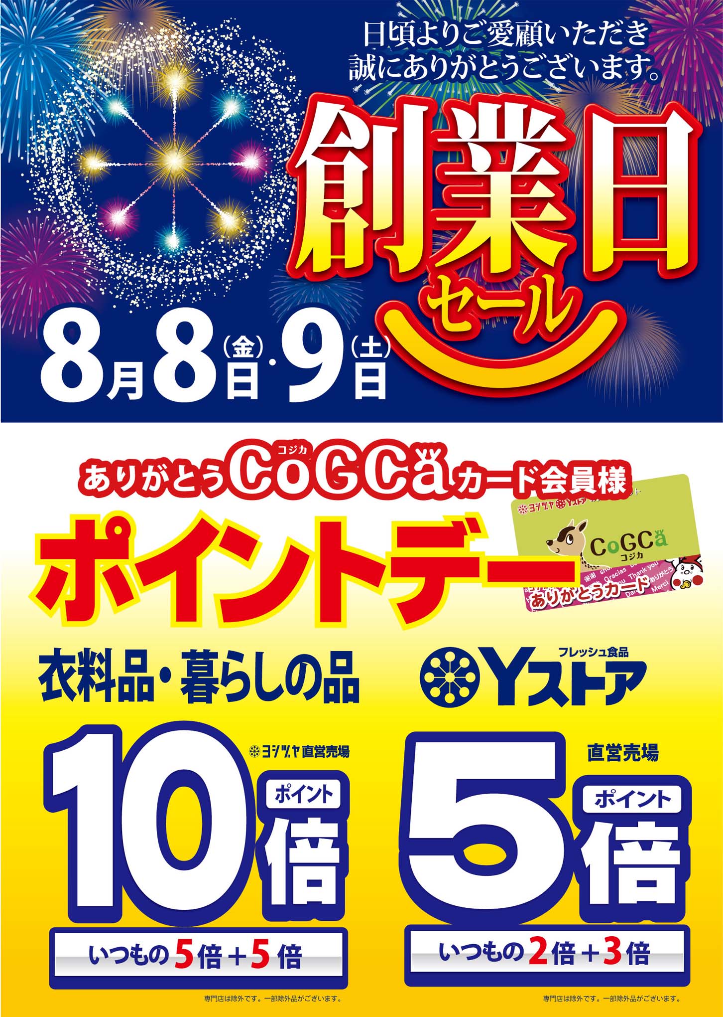 創業日セール》ポイント10倍・5倍デー開催｜ヨシヅヤ ～地元を、愛