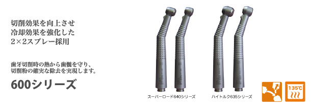 歯科医療機器の吉田製作所 | エアータービン 600シリーズ