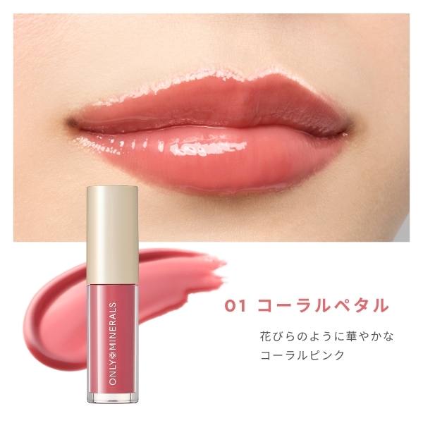 約10％OFF】オンリーミネラル ミネラルトリートメントグロス＋チーク