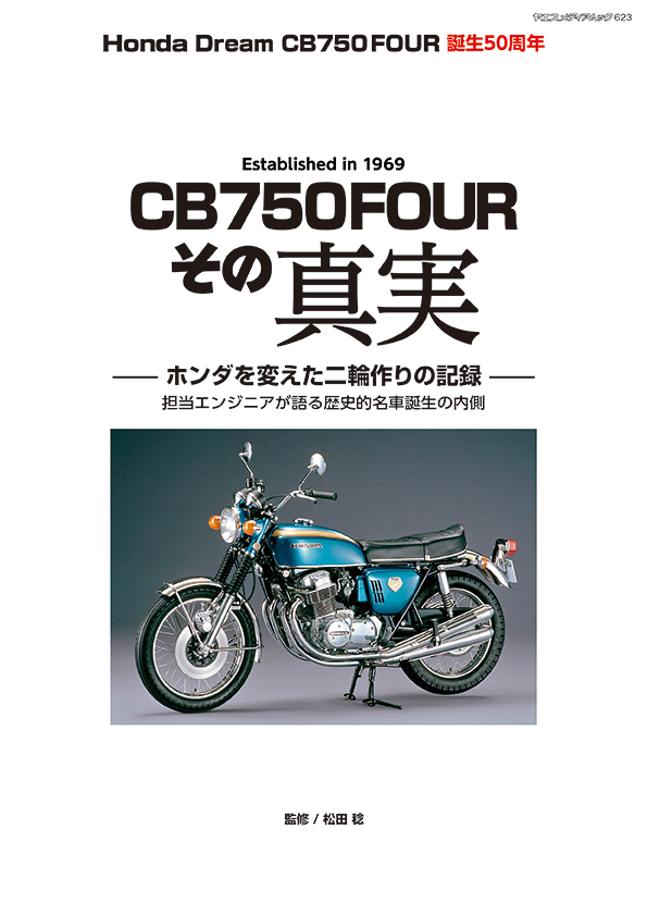 HONDA Dream CB750FOUR「その真実」 | 八重洲出版 公式サイト