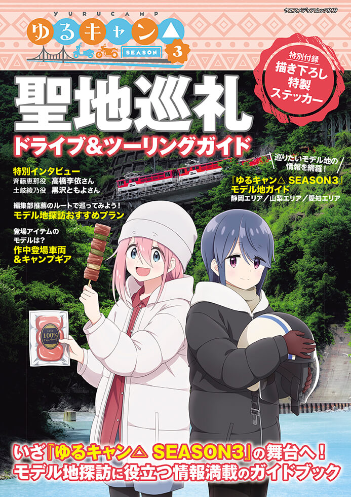ゆるキャン△SEASON3 聖地巡礼ドライブ＆ツーリングガイド | 八重洲