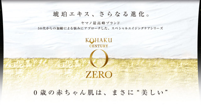 コハクセンチュリーゼロ コハクナノ パーフェクトローションN 山野愛子