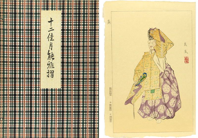 松野奏風「十二佳月能雅摺」 | 山田書店美術部オンラインストア