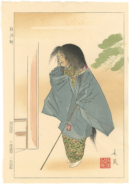 松野奏風「十二佳月能雅摺 弱法師」 | 山田書店美術部オンラインストア