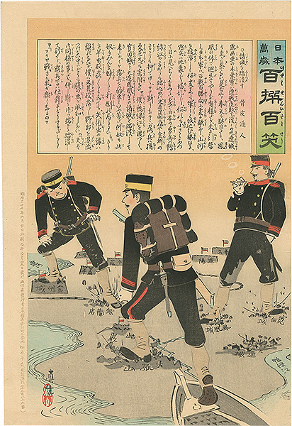清親「日本万歳 百撰百笑 諸城を踏潰す 骨皮道人」 | 山田書店美術部