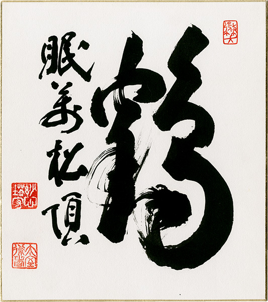 山田無文「自筆色紙」 | 山田書店美術部オンラインストア