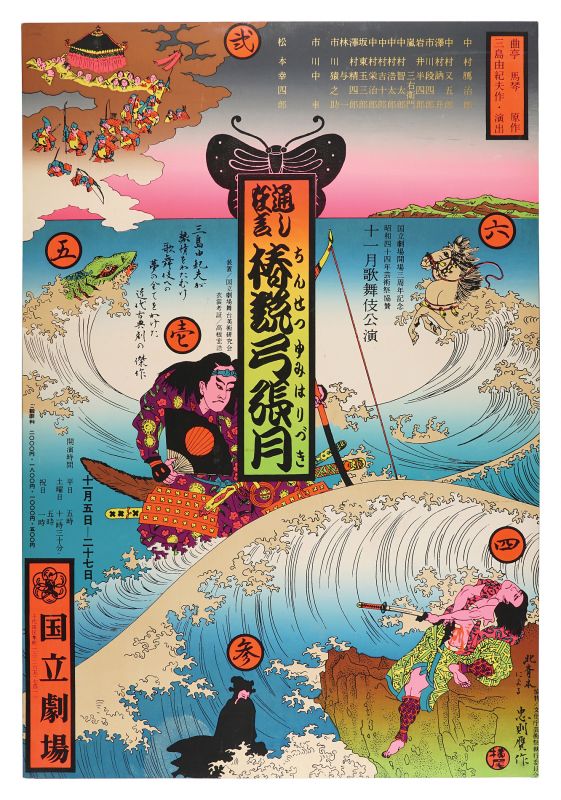 K-3さま専用☆横尾忠則ポスター☆椿節弓張月☆1978再演ブルー版☆B2