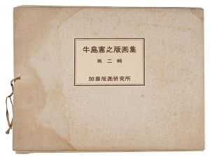 牛島憲之 | 美術作品 | 山田書店美術部オンラインストア