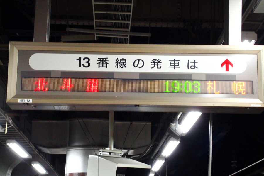 写真館 ”`09北海道旅行Ⅰ”寝台特急 北斗星