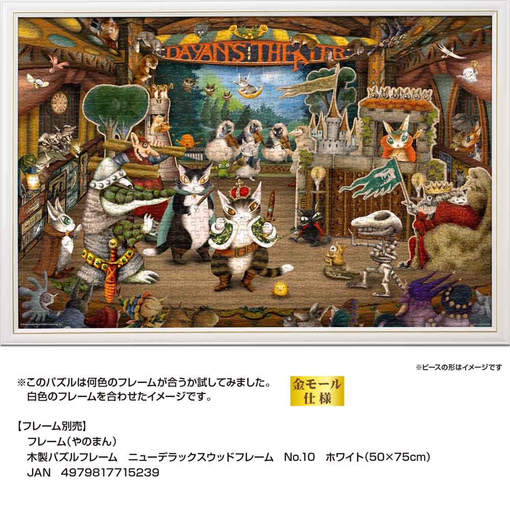 ダヤンのミュージカルシアター / ジグソーパズルやのまん通信販売