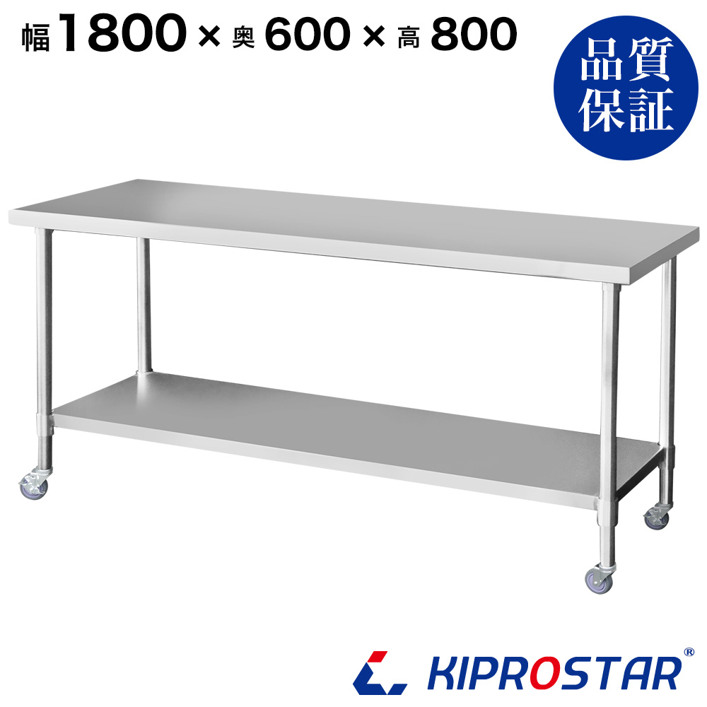 ステンレス作業台 板厚1.2mmモデル 1800×600×800 業務用