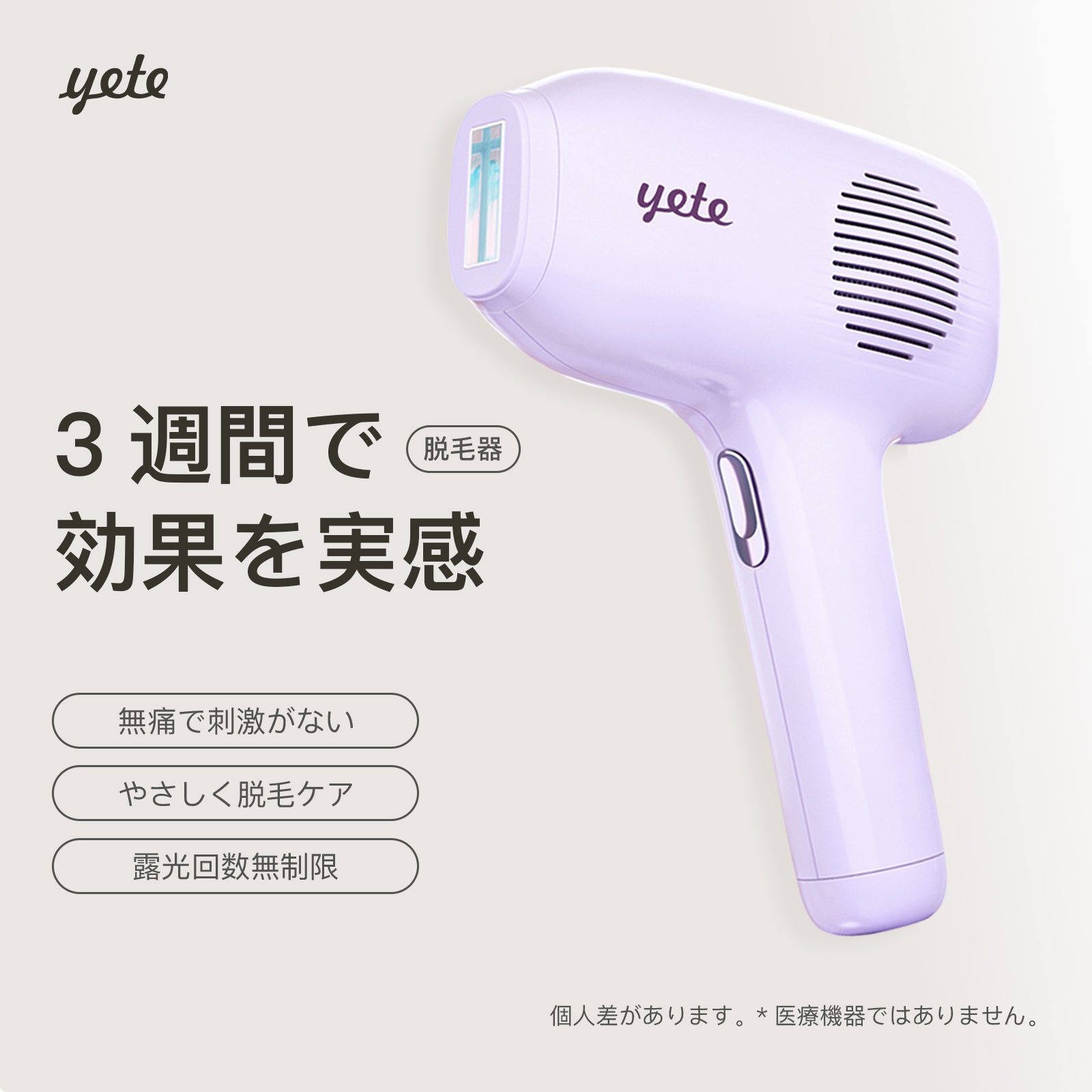 YETE 脱毛器 IPL光脱毛 家庭用脱毛器 冷感無痛ケア VIO対応