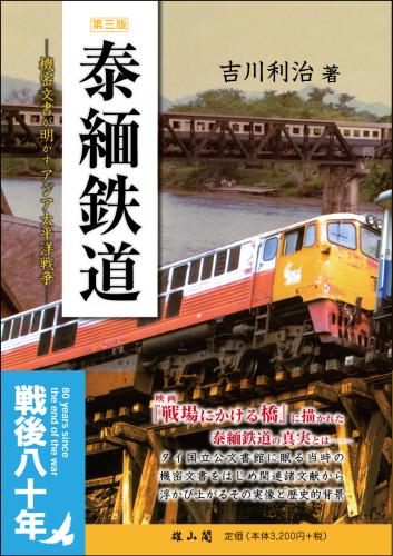 5/25発売】泰緬鉄道―機密文書が明かすアジア太平洋戦争【第三版