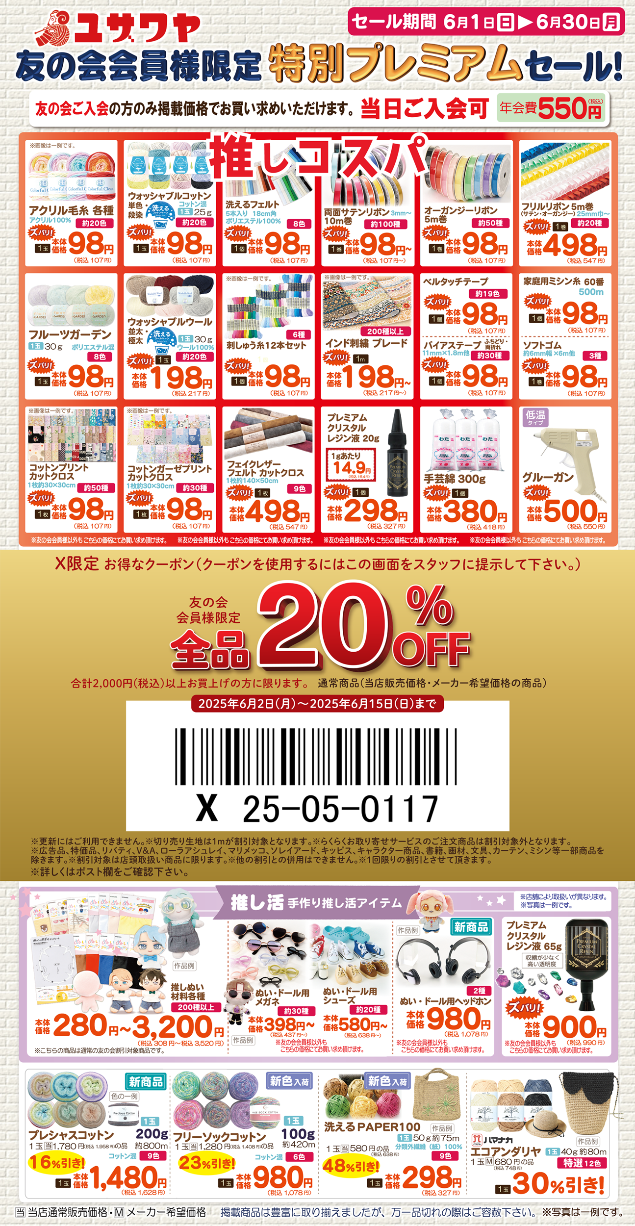 ユザワヤ 特別クーポン配布中
