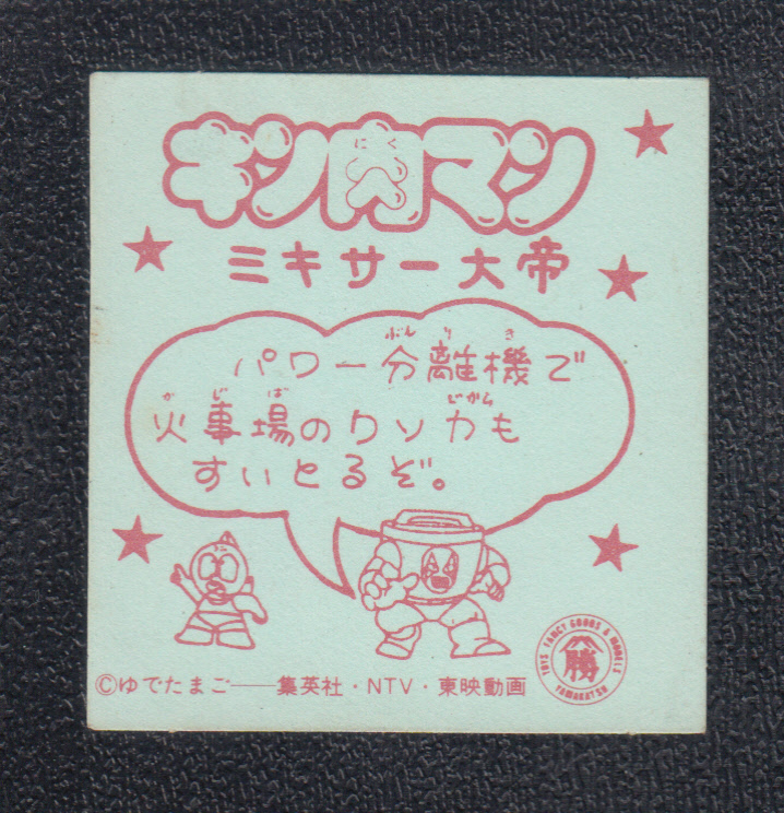 ミキサー大帝 キン肉マン山勝 - 遊戯屋